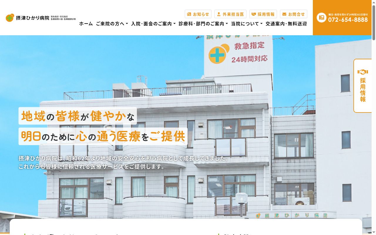 摂津ひかり病院の公式サイトのスクリーンショット