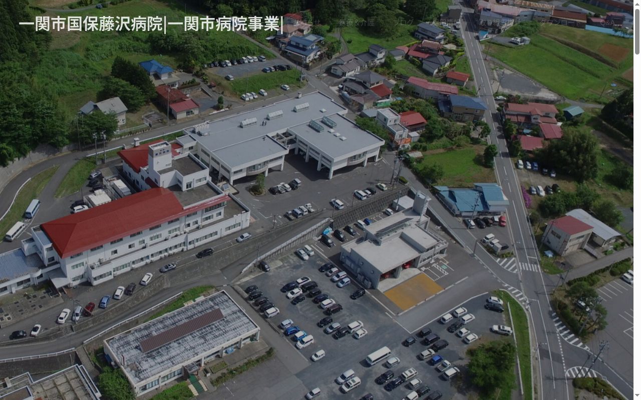 一関市国民健康保険藤沢病院の公式サイトのスクリーンショット