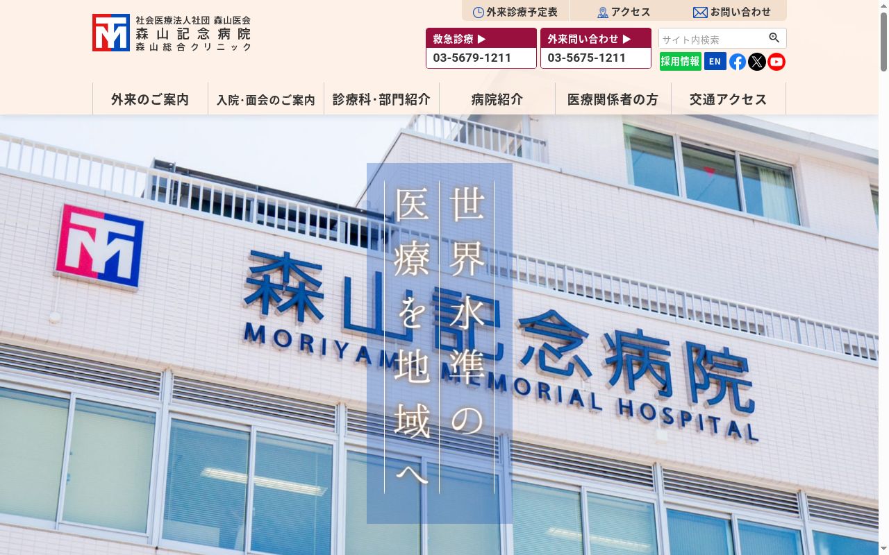 社会医療法人社団森山医会　森山記念病院の公式サイトのスクリーンショット