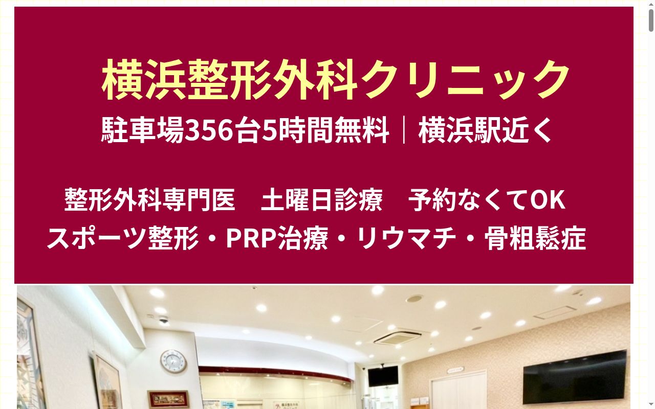 横浜整形外科クリニックの公式サイトのスクリーンショット