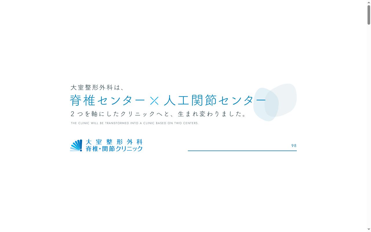 大室整形外科 脊椎・関節クリニックの公式サイトのスクリーンショット