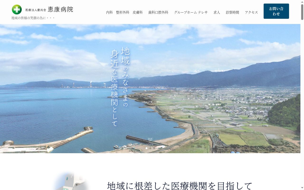 医療法人慶尚会恵康病院の公式サイトのスクリーンショット