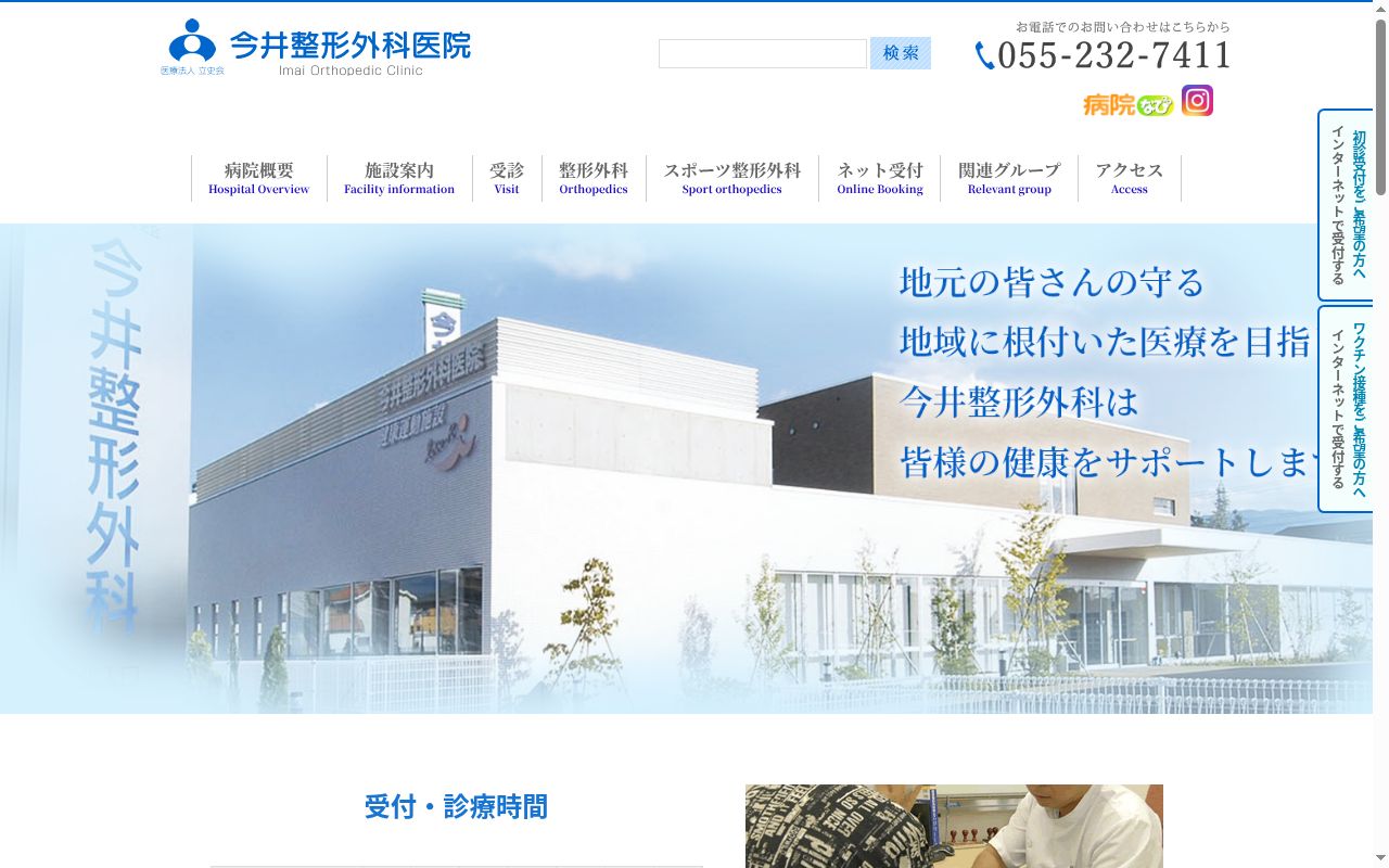今井整形外科医院の公式サイトのスクリーンショット