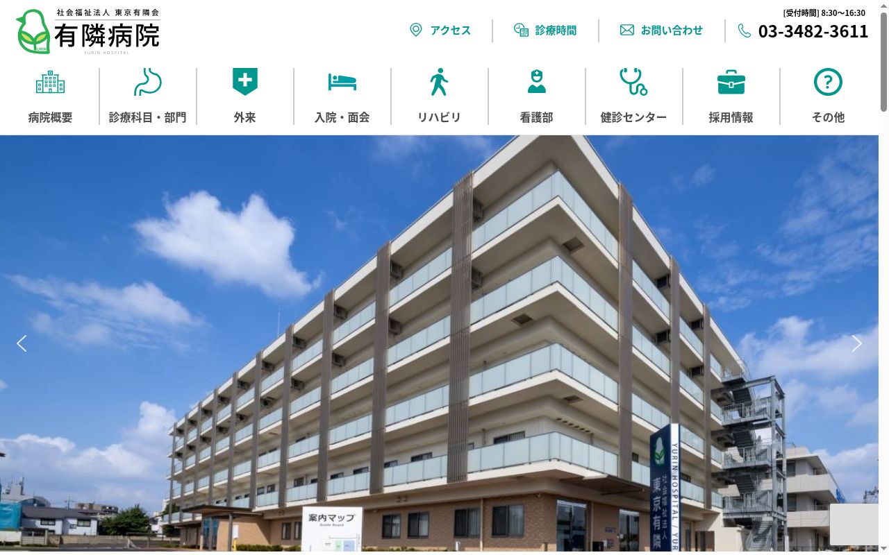 社会福祉法人　東京有隣会　有隣病院の公式サイトのスクリーンショット