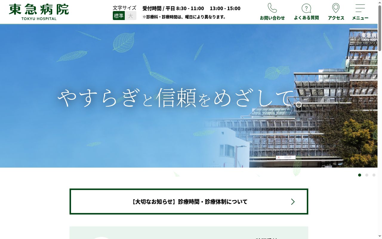 東急株式会社　東急病院の公式サイトのスクリーンショット