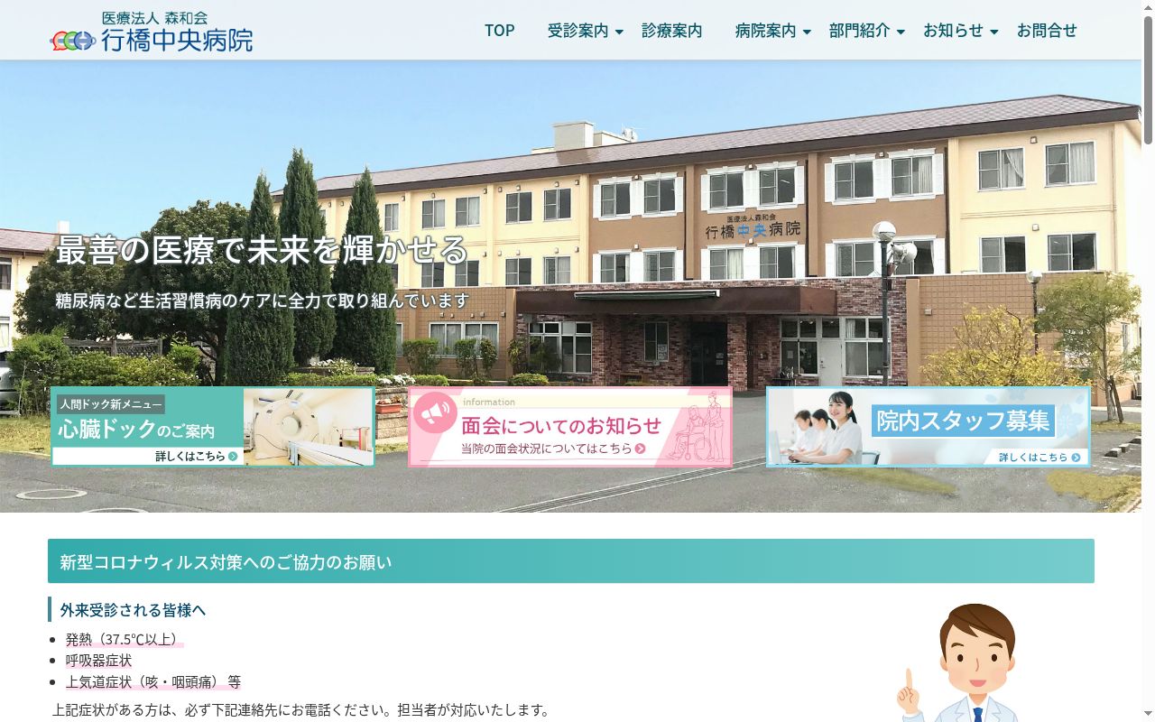 医療法人森和会　行橋中央病院の公式サイトのスクリーンショット