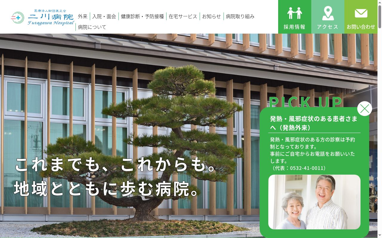二川病院の公式サイトのスクリーンショット