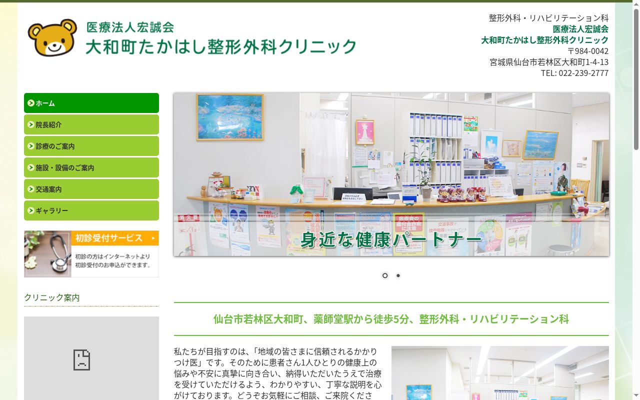 医療法人宏誠会　大和町たかはし整形外科クリニックの公式サイトのスクリーンショット