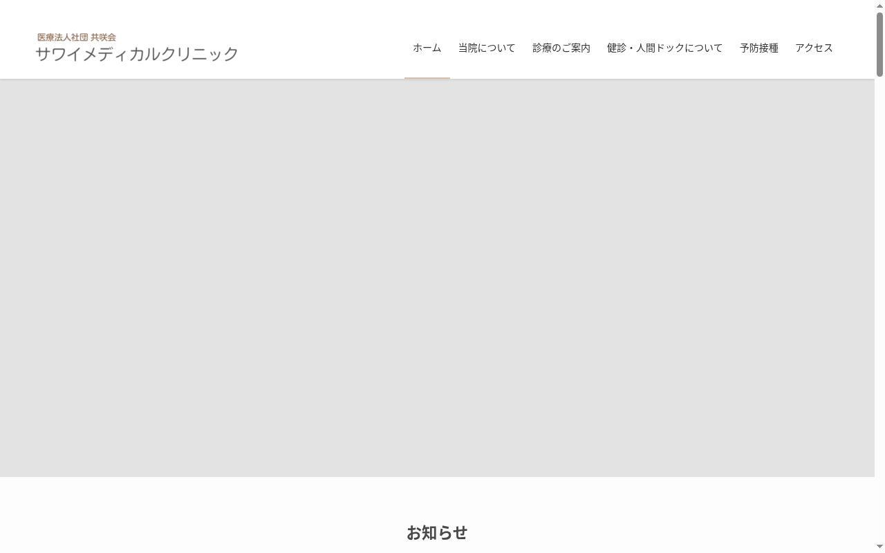 医療法人社団共咲会　サワイメディカルクリニックの公式サイトのスクリーンショット