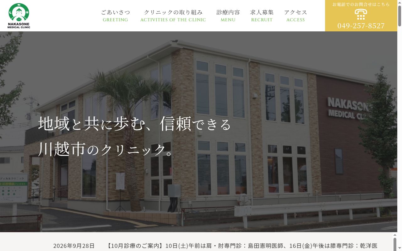 医療法人ＨＩＡ　なかそねメディカルクリニックの公式サイトのスクリーンショット