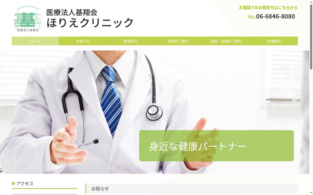 医療法人　基翔会　ほりえクリニックの公式サイトのスクリーンショット
