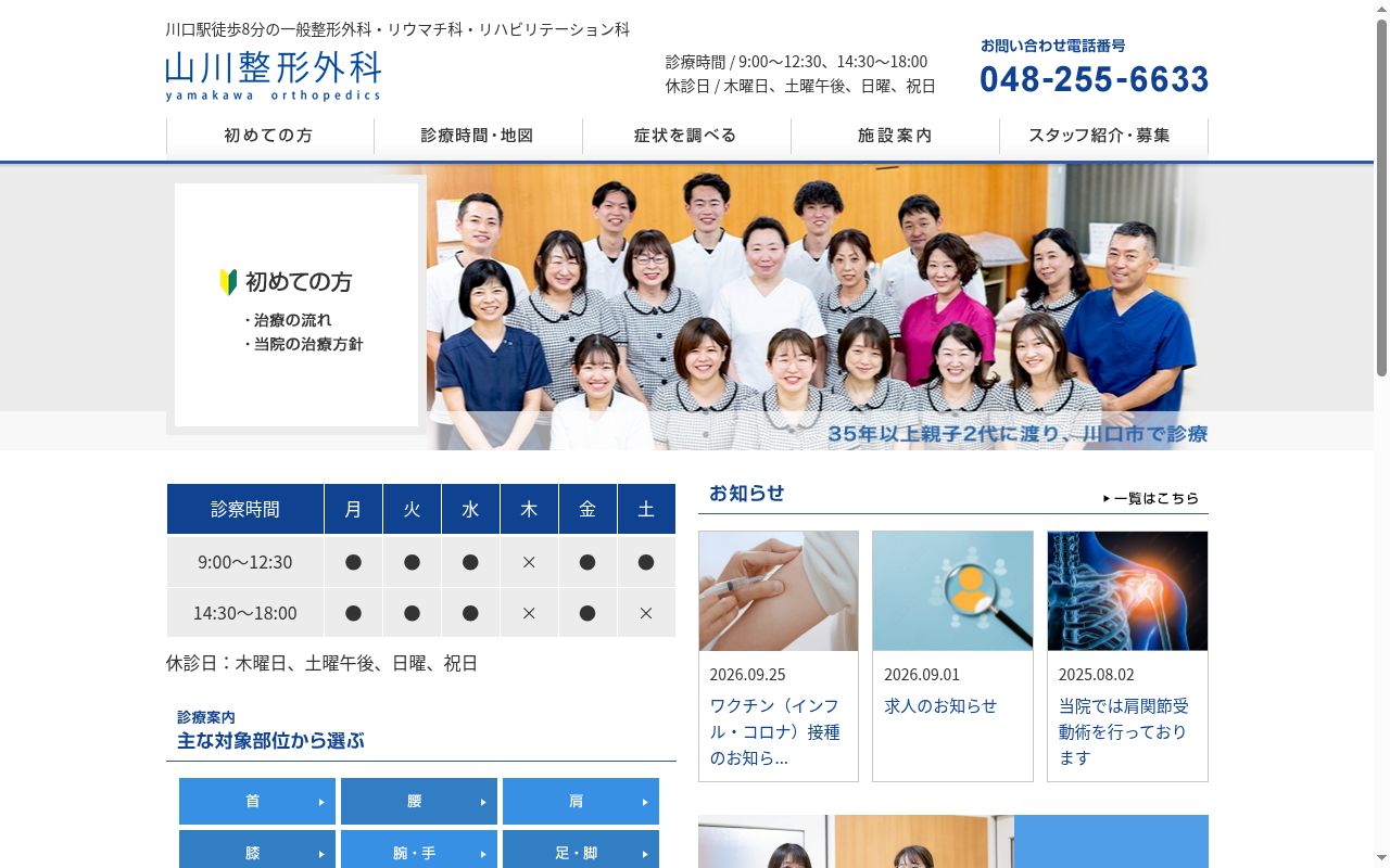 山川整形外科の公式サイトのスクリーンショット