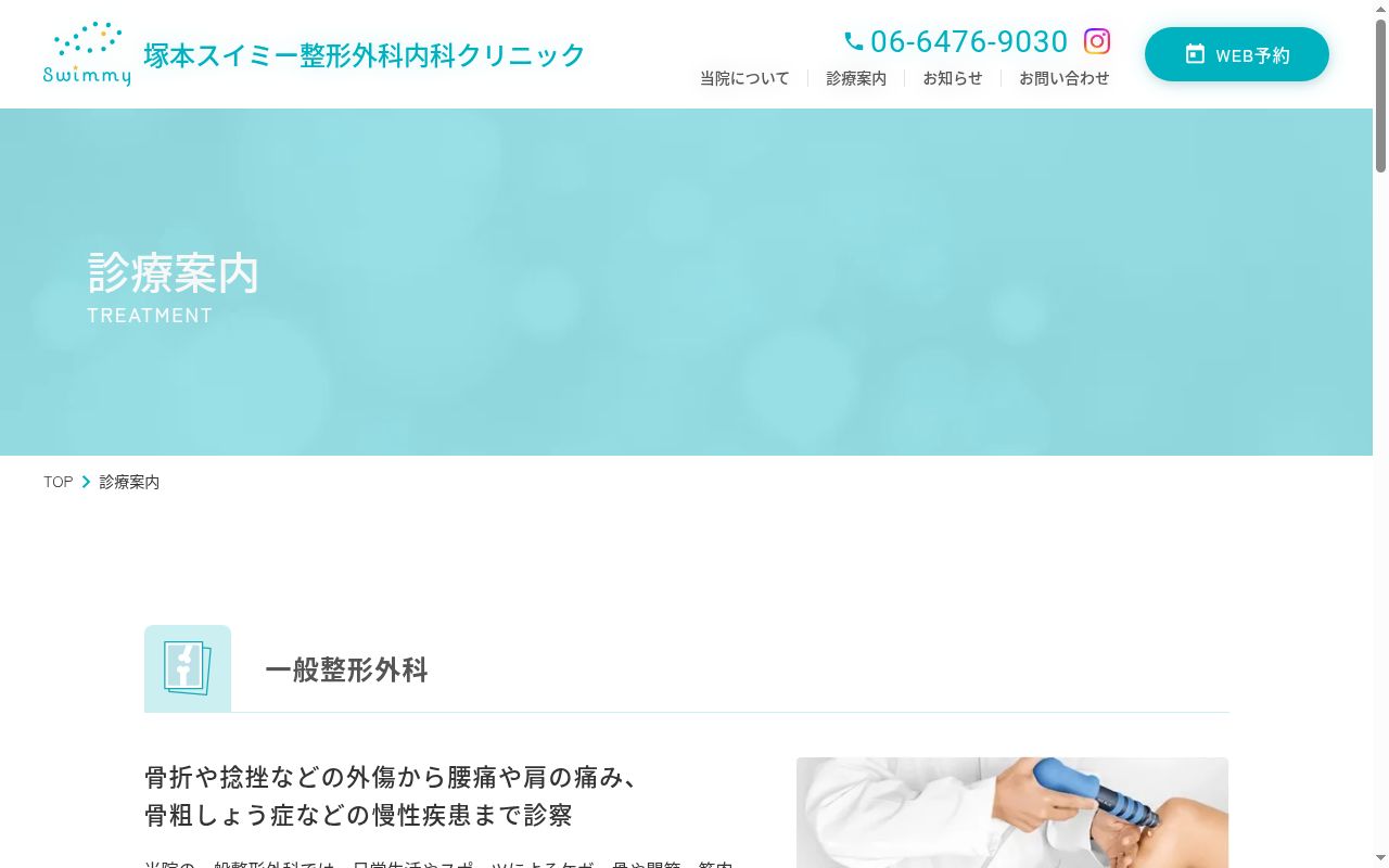 塚本スイミー整形外科内科クリニックの公式サイトのスクリーンショット