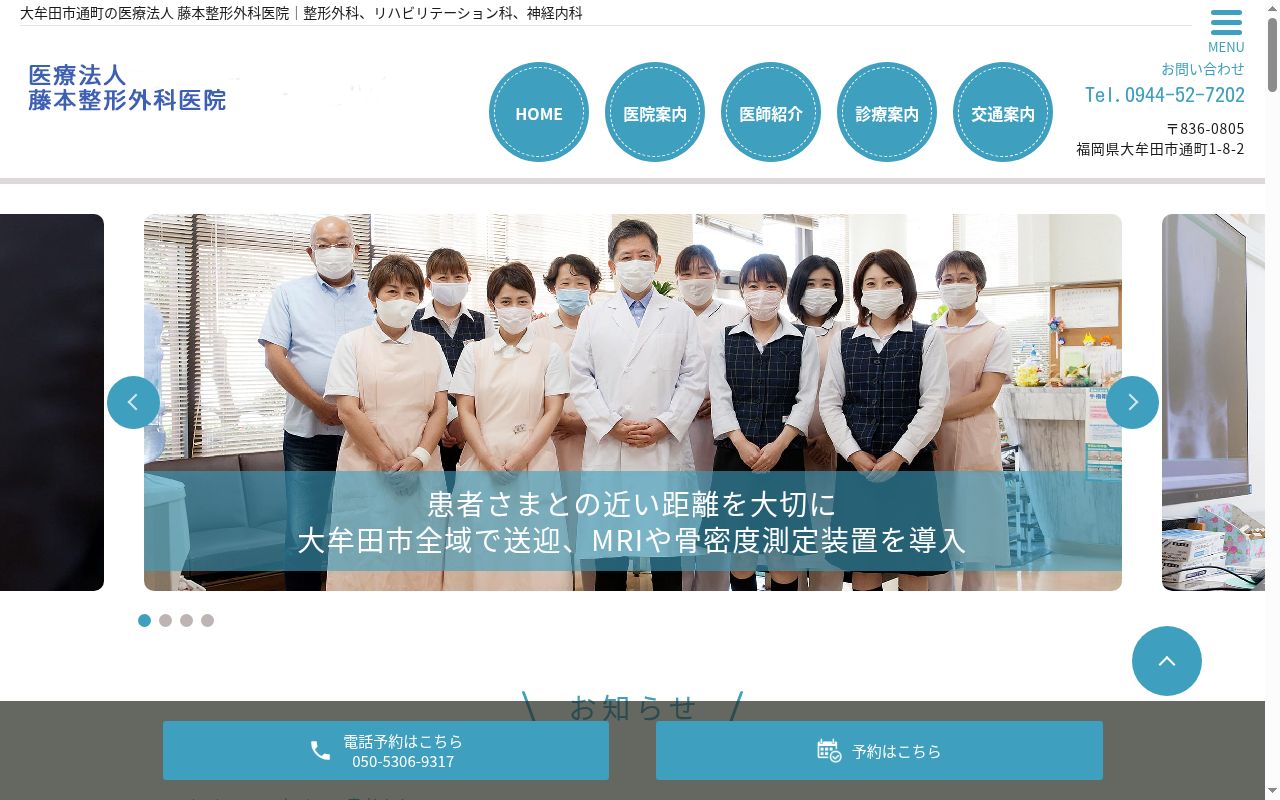 医療法人藤本整形外科医院の公式サイトのスクリーンショット