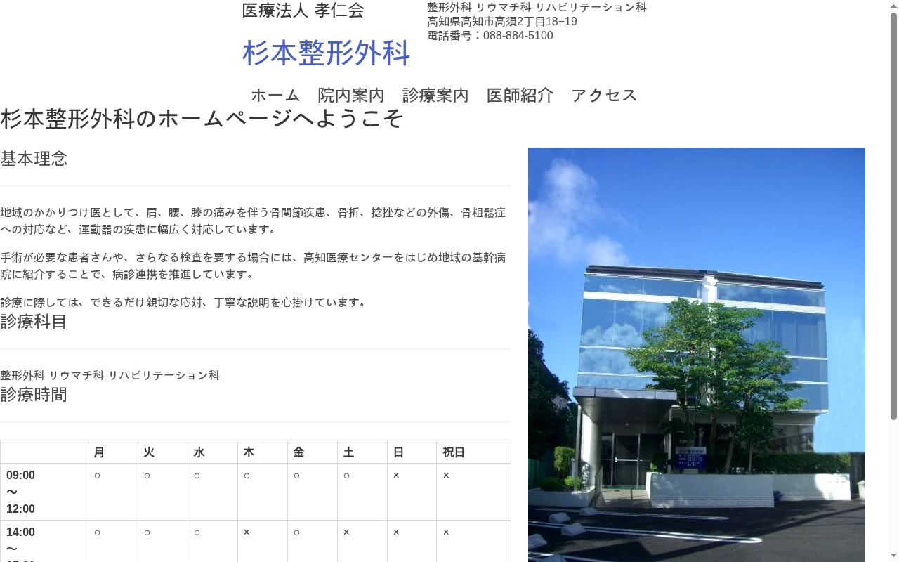 医療法人　孝仁会　杉本整形外科の公式サイトのスクリーンショット