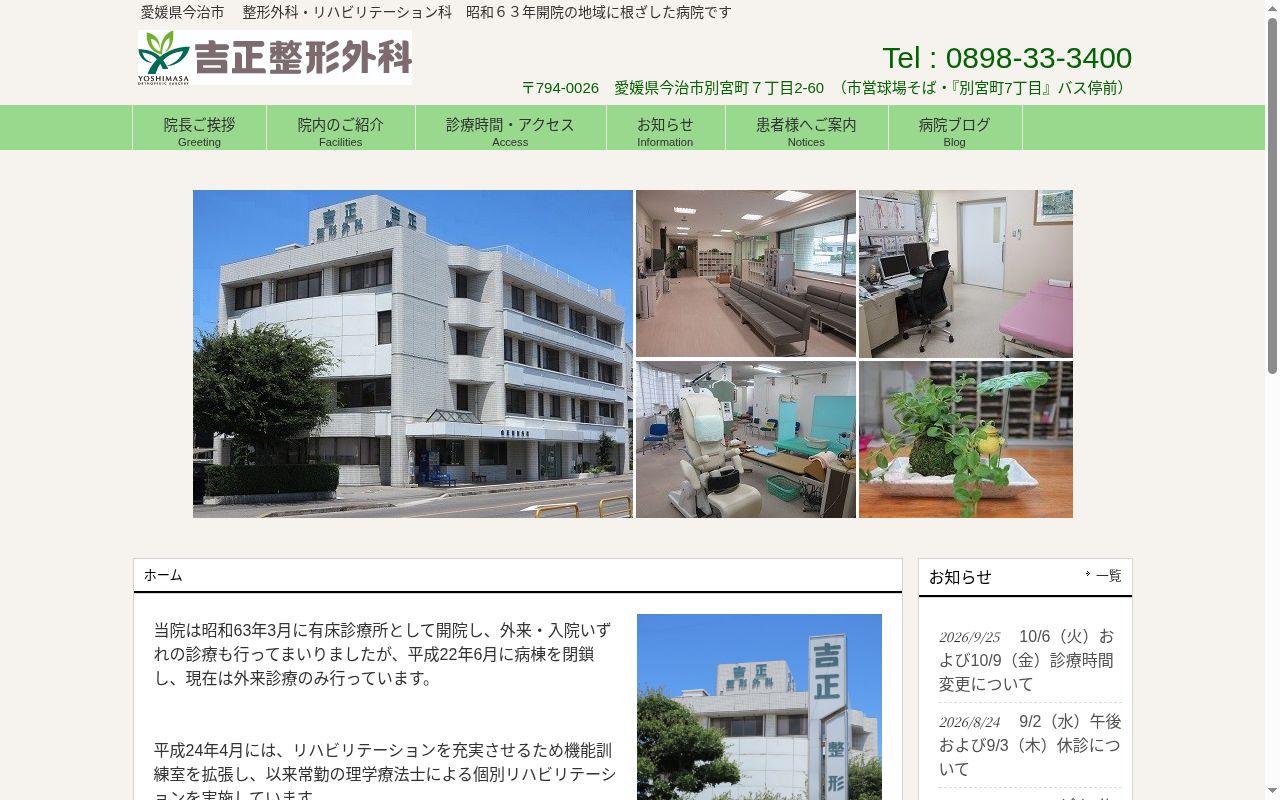 医療法人　吉正整形外科の公式サイトのスクリーンショット