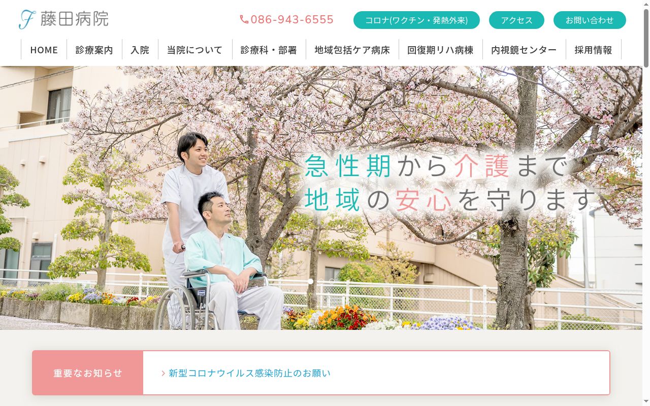 医療法人　社団　藤田病院の公式サイトのスクリーンショット