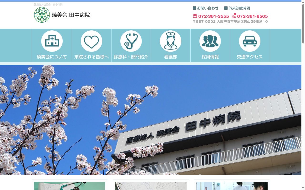医療法人暁美会田中病院の公式サイトのスクリーンショット
