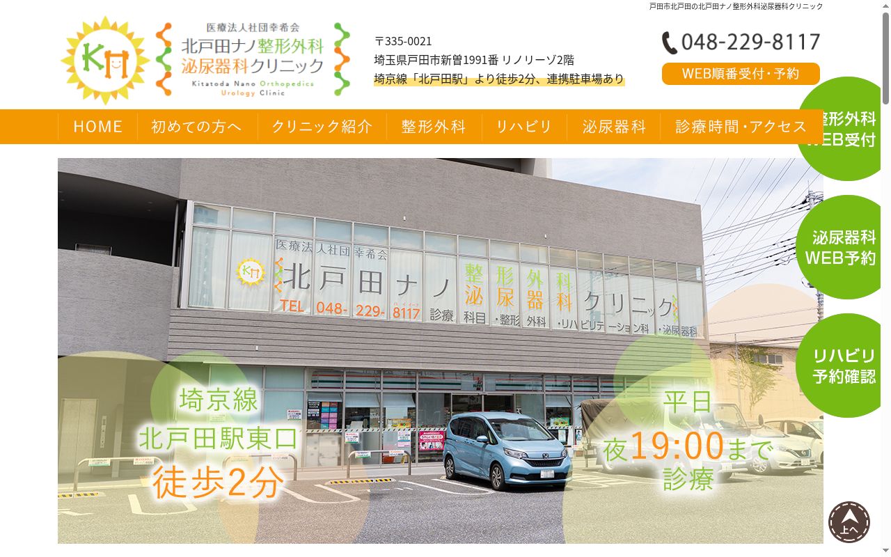 北戸田ナノ整形外科泌尿器科クリニックの公式サイトのスクリーンショット