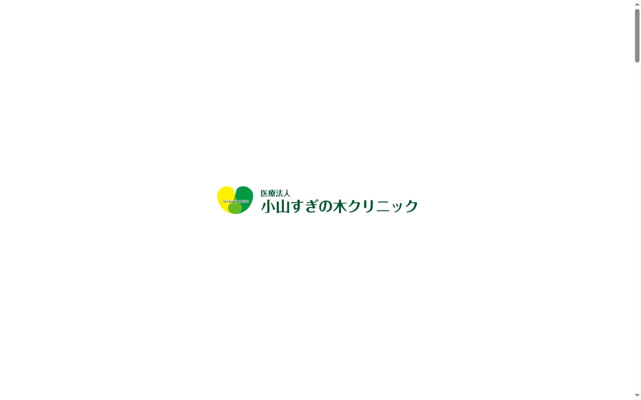 小山すぎの木クリニックの公式サイトのスクリーンショット