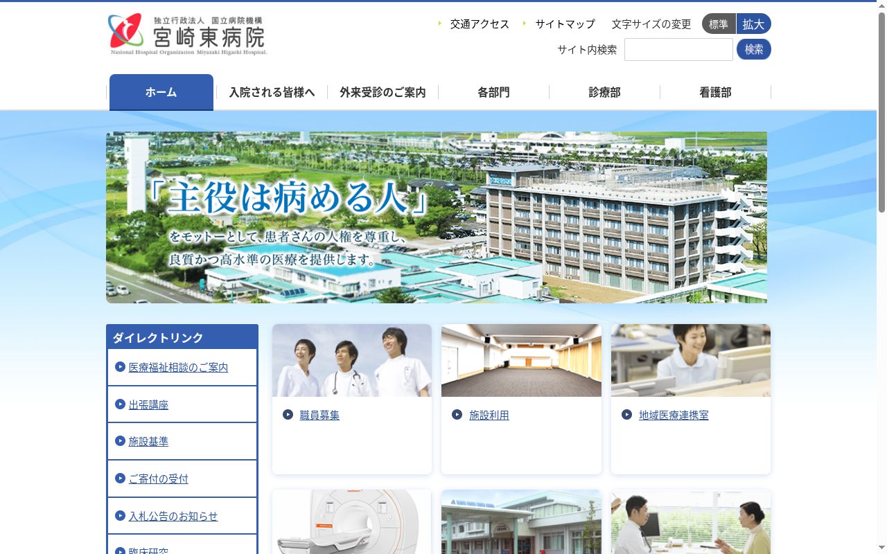 独立行政法人国立病院機構　宮崎東病院の公式サイトのスクリーンショット