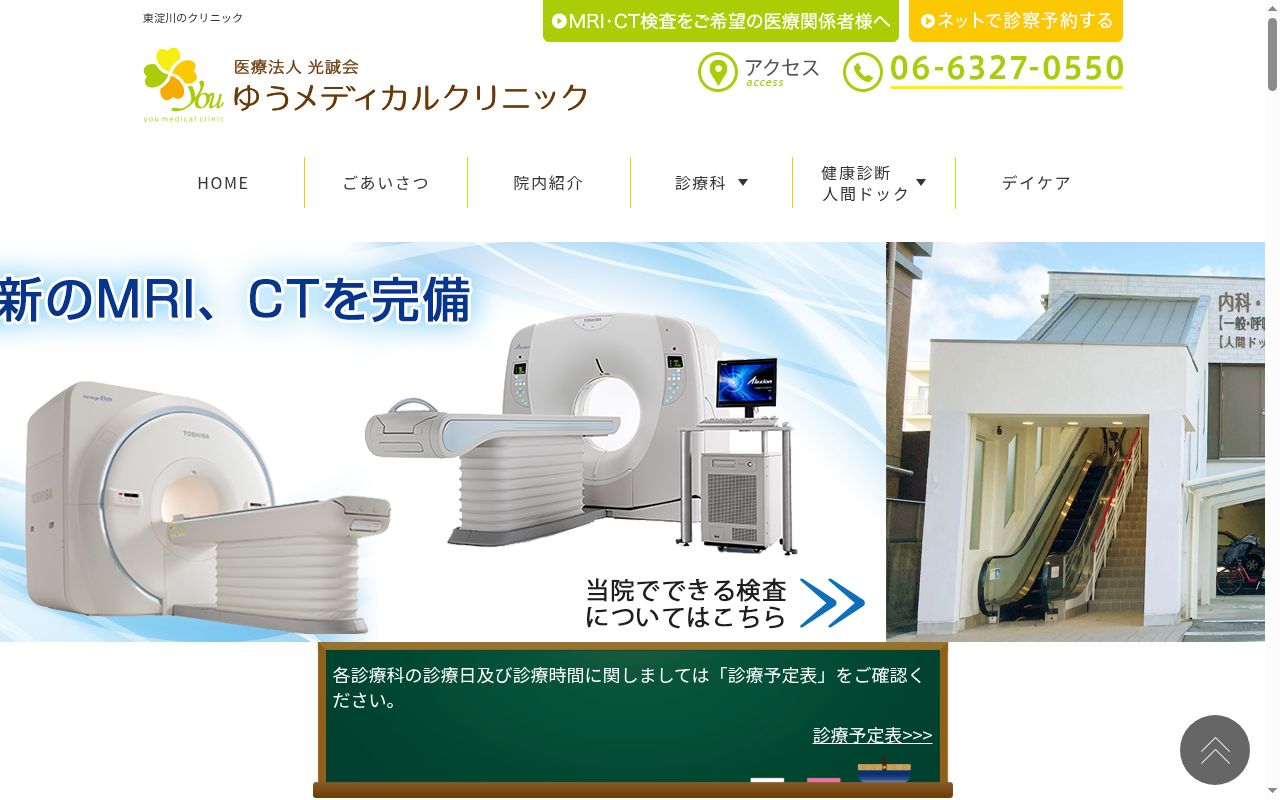 医療法人光誠会　ゆうメディカルクリニックの公式サイトのスクリーンショット