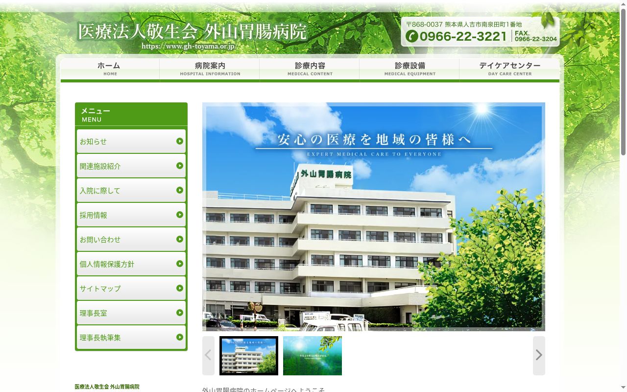 外山胃腸病院の公式サイトのスクリーンショット