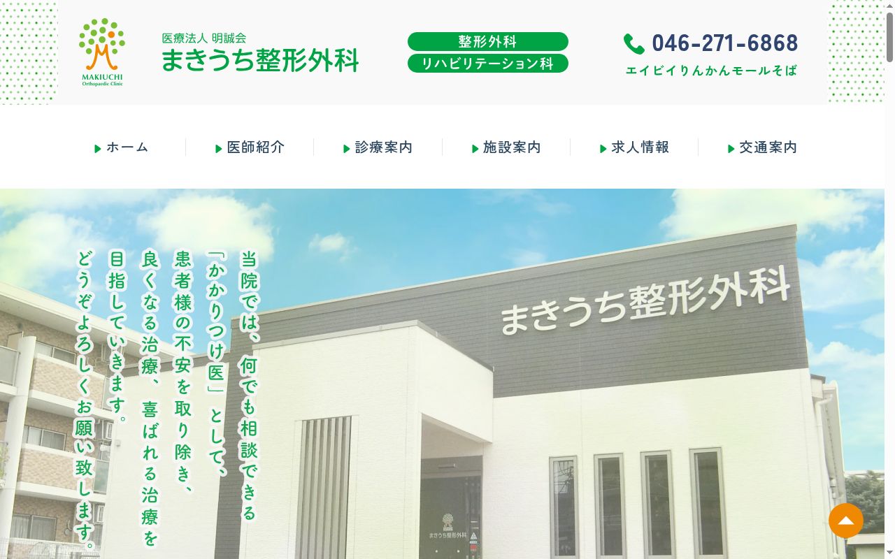 医療法人明誠会まきうち整形外科の公式サイトのスクリーンショット