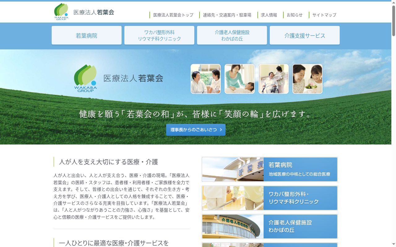 医療法人若葉会　若葉病院の公式サイトのスクリーンショット
