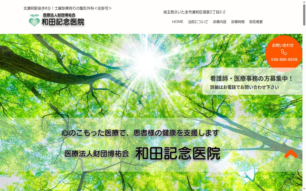 和田記念医院の公式サイトのスクリーンショット