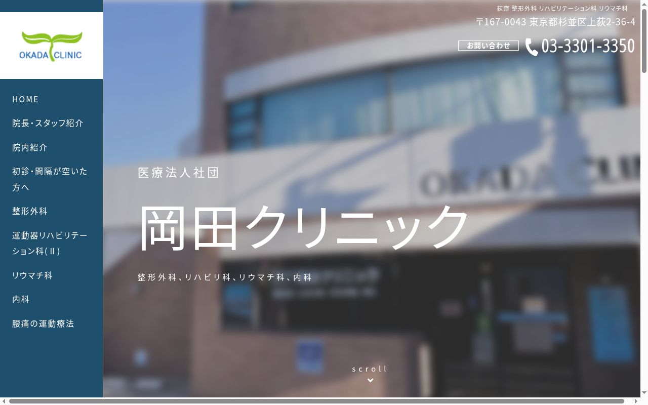 医療法人社団　岡田クリニックの公式サイトのスクリーンショット