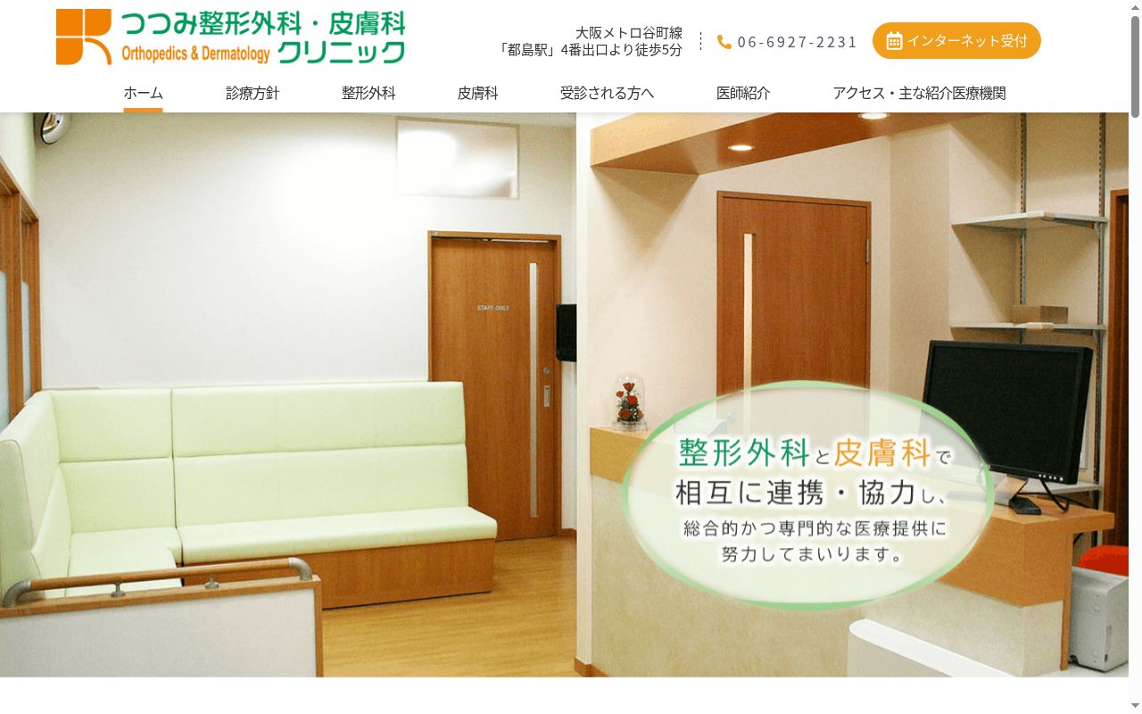 つつみ整形外科・皮膚科クリニックの公式サイトのスクリーンショット