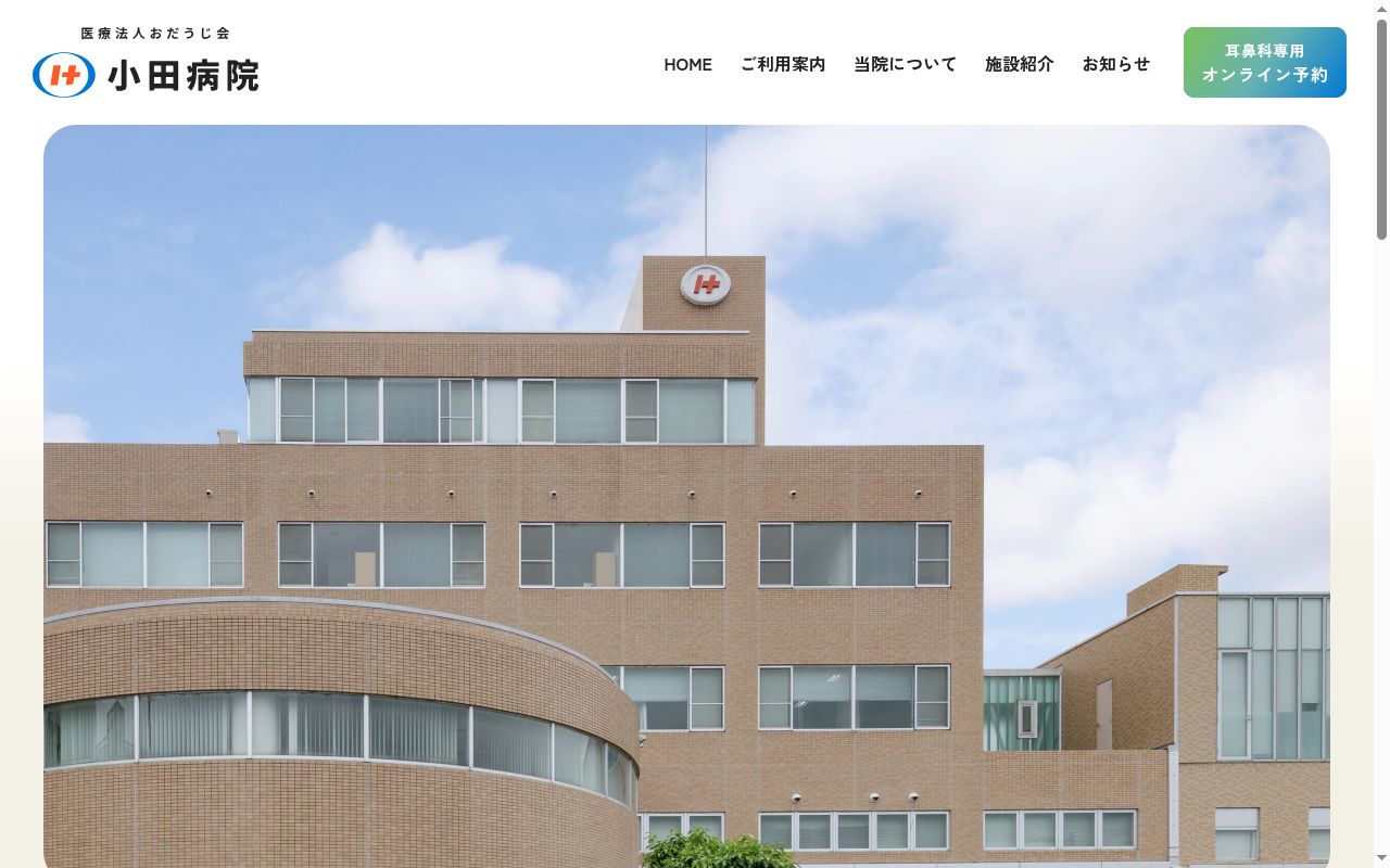医療法人おだうじ会小田病院の公式サイトのスクリーンショット