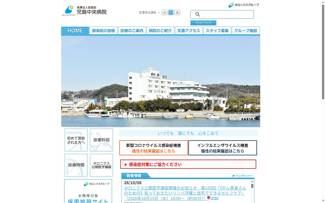 医療法人医誠会児島中央病院の公式サイトのスクリーンショット