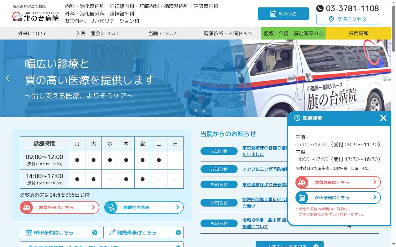 医療法人社団　旗の台病院の公式サイトのスクリーンショット
