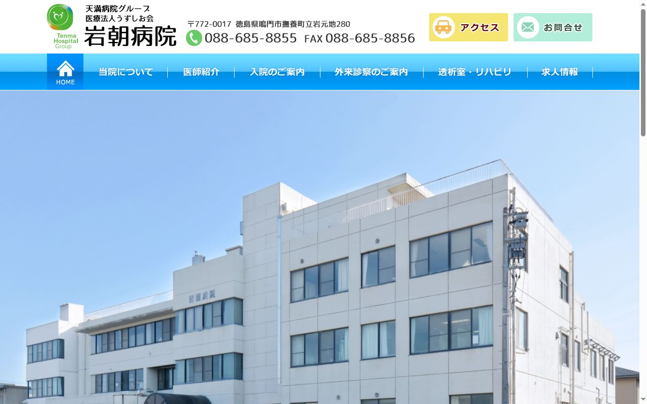 岩朝病院の公式サイトのスクリーンショット