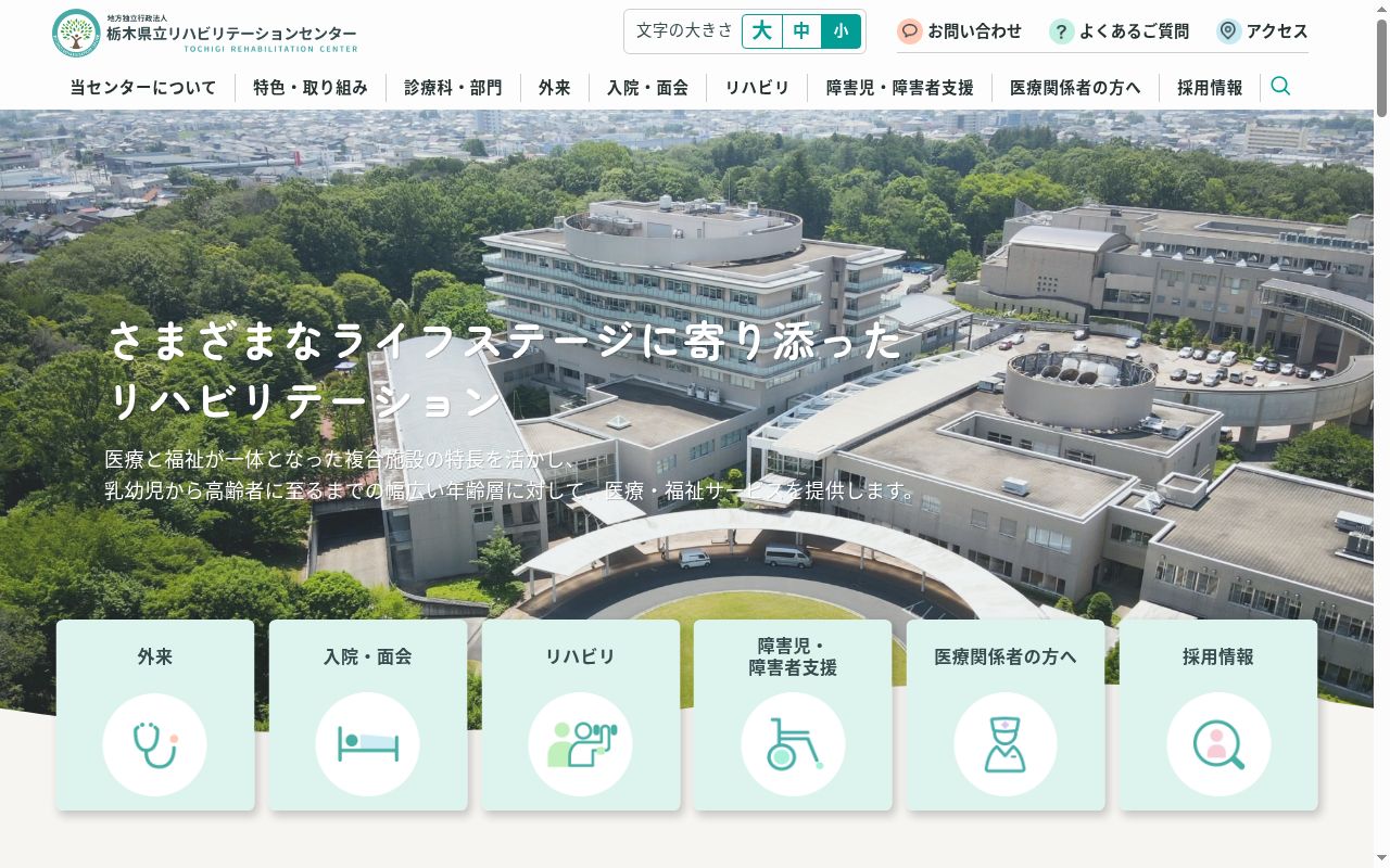 栃木県立リハビリテーションセンターの公式サイトのスクリーンショット