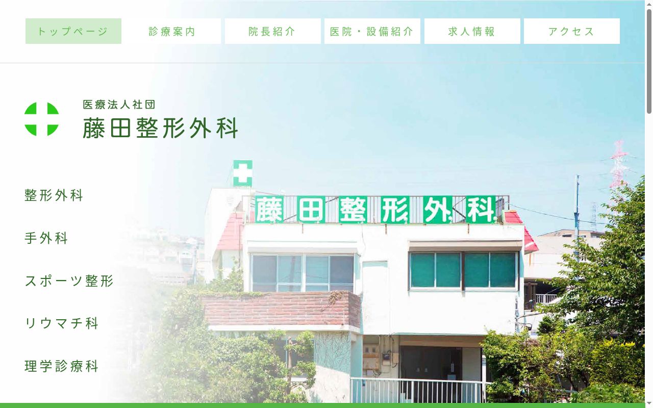 医療法人社団藤田整形外科の公式サイトのスクリーンショット