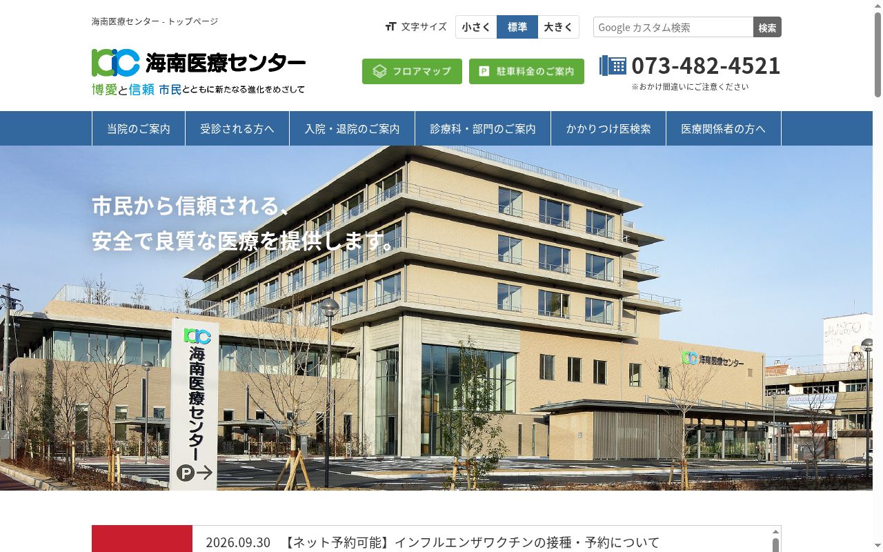 海南医療センターの公式サイトのスクリーンショット