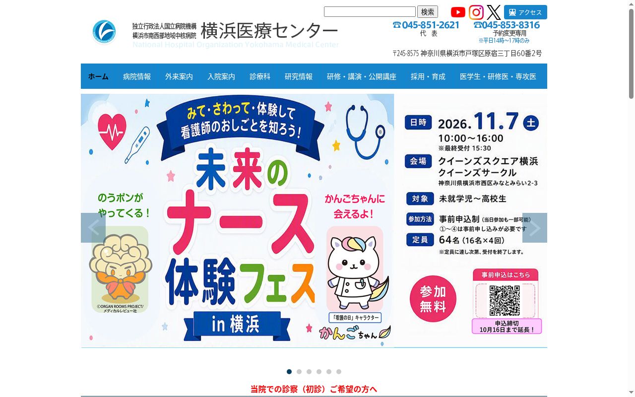 独立行政法人国立病院機構横浜医療センターの公式サイトのスクリーンショット