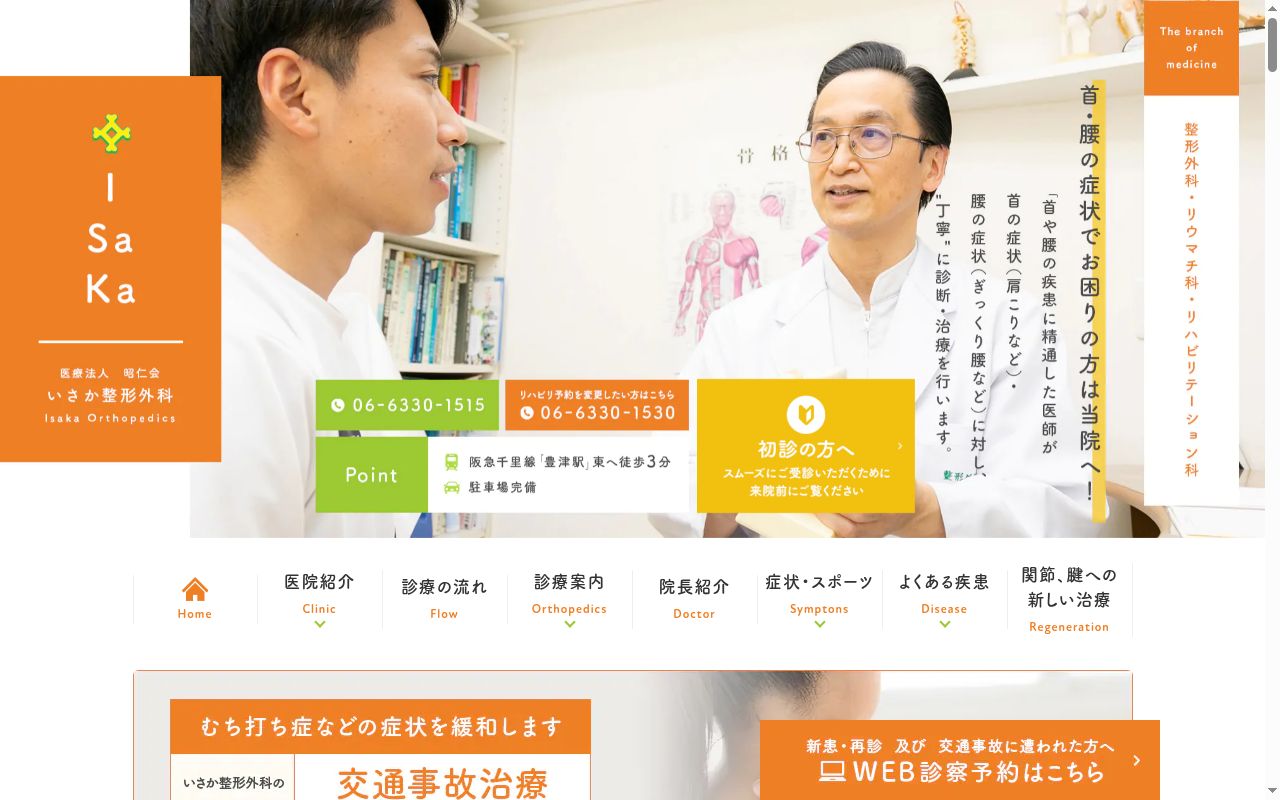 医療法人　昭仁会　いさか整形外科の公式サイトのスクリーンショット