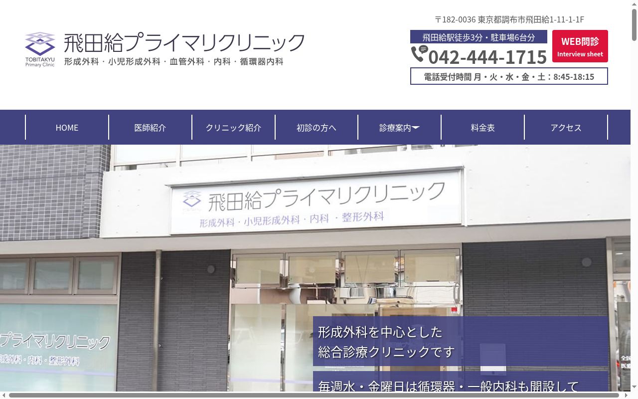 飛田給プライマリクリニックの公式サイトのスクリーンショット