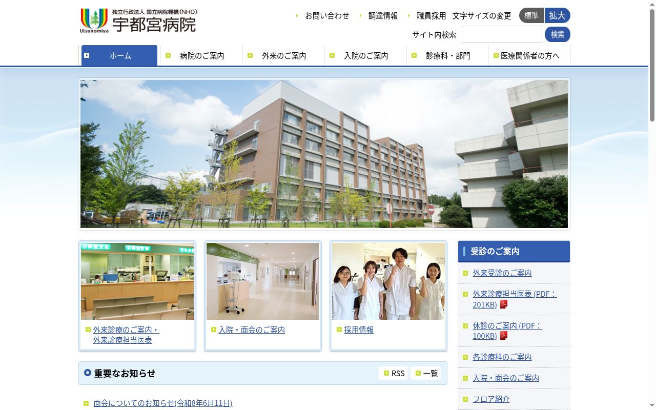 独立行政法人国立病院機構　宇都宮病院の公式サイトのスクリーンショット