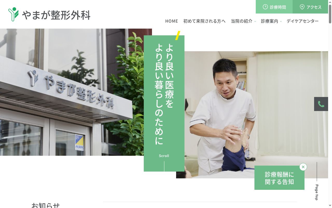 医療法人社団　やまが整形外科の公式サイトのスクリーンショット