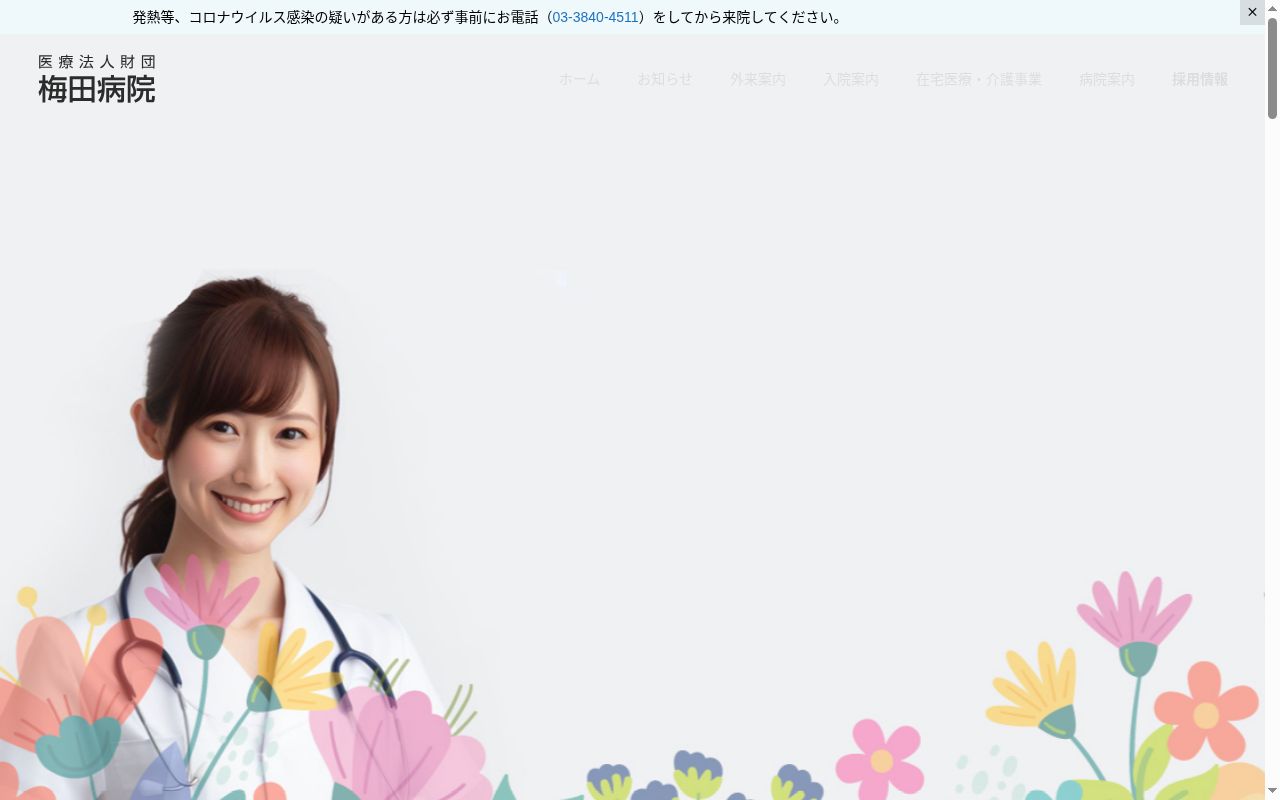 医療法人財団　梅田病院の公式サイトのスクリーンショット