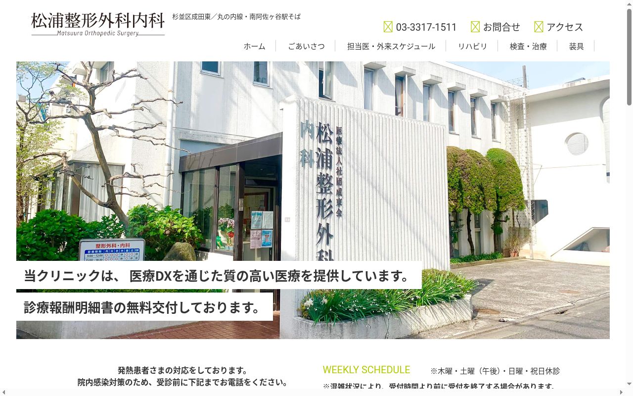 医療法人社団成東会　松浦整形外科内科の公式サイトのスクリーンショット