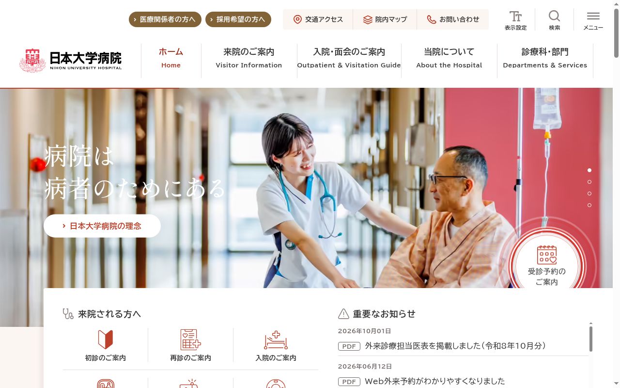 日本大学病院の公式サイトのスクリーンショット
