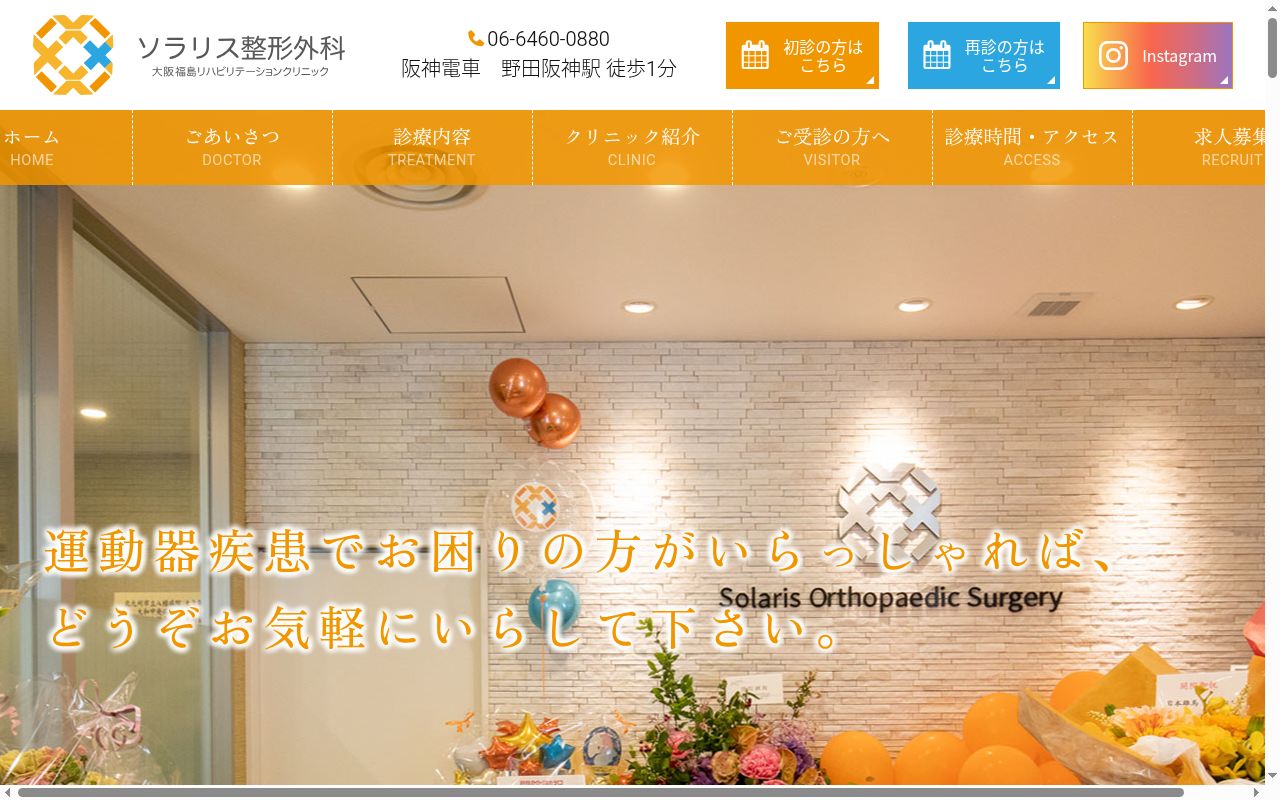 ソラリス整形外科大阪福島リハビリテーションクリニックの公式サイトのスクリーンショット