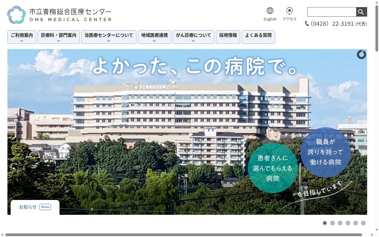市立青梅総合医療センターの公式サイトのスクリーンショット