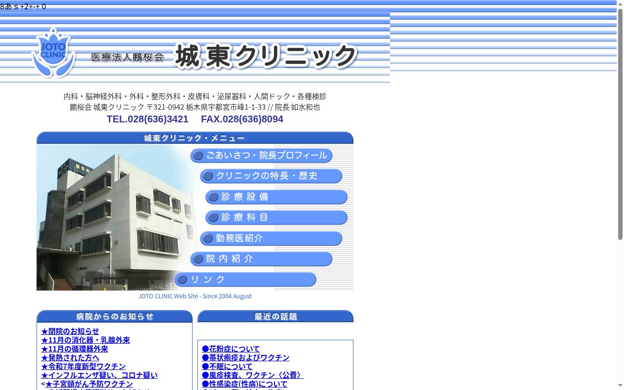 城東クリニックの公式サイトのスクリーンショット